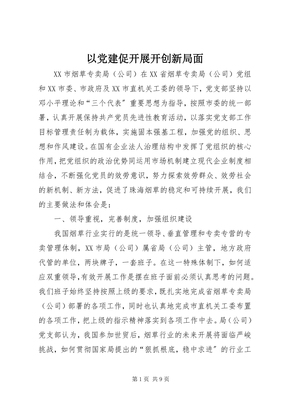 2023年以党建促发展开创新局面.docx_第1页