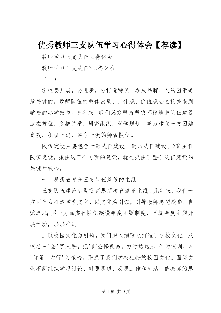 2023年优秀教师三支队伍学习心得体会荐读.docx_第1页