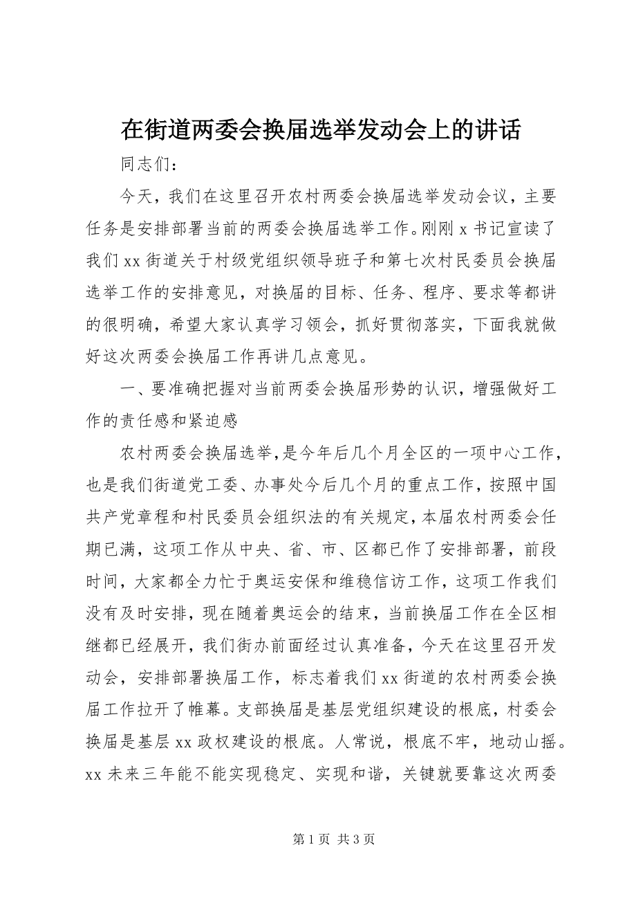 2023年在街道两委会换届选举动员会上的致辞.docx_第1页