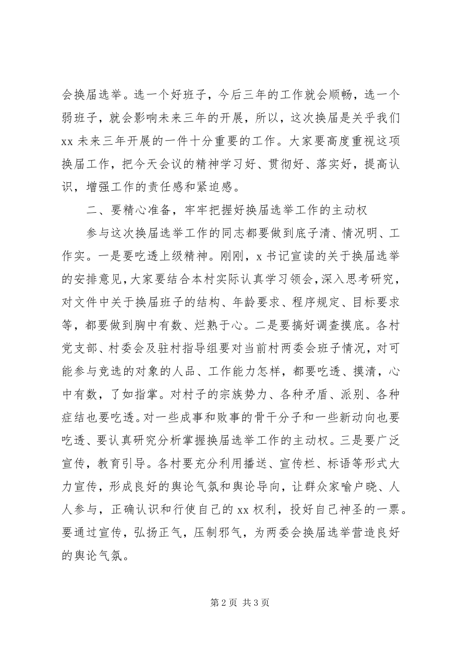 2023年在街道两委会换届选举动员会上的致辞.docx_第2页