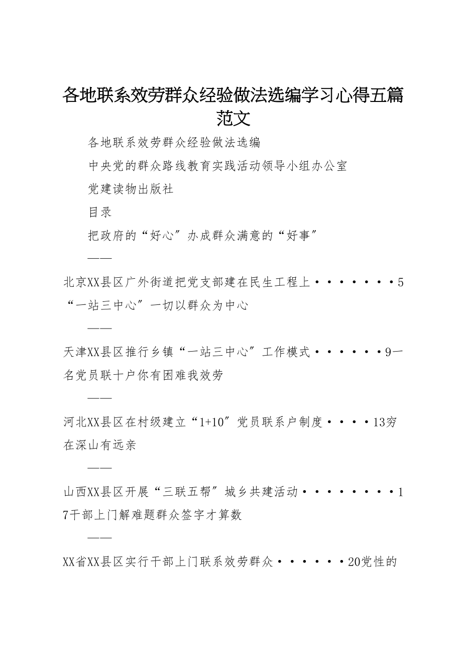 2023年《各地联系服务群众经验做法选编》学习心得五篇范文.doc_第1页