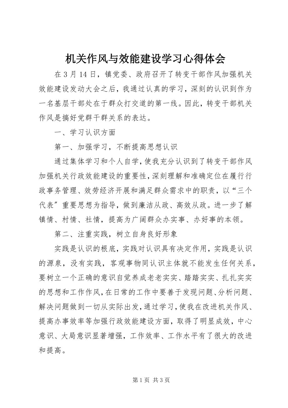 2023年机关作风与效能建设学习心得体会.docx_第1页