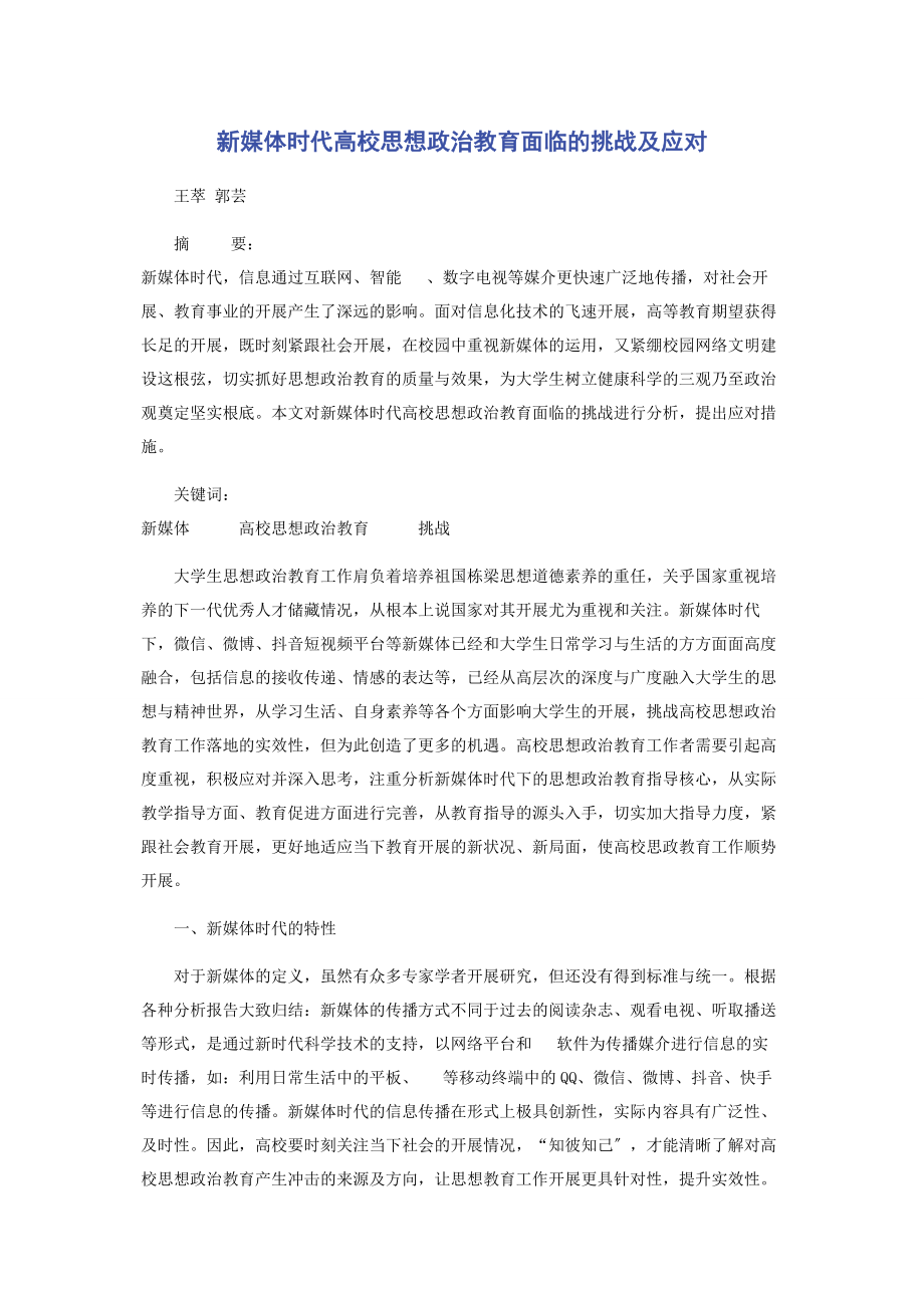 2023年新媒体时代高校思想政治教育面临的挑战及应对.docx_第1页