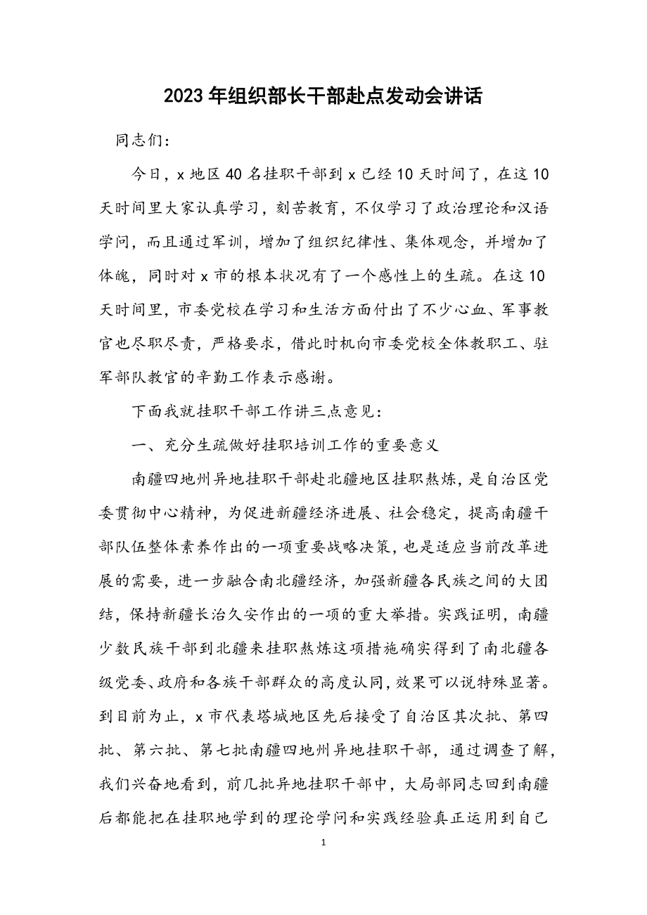 2023年组织部长干部赴点动员会讲话.docx_第1页