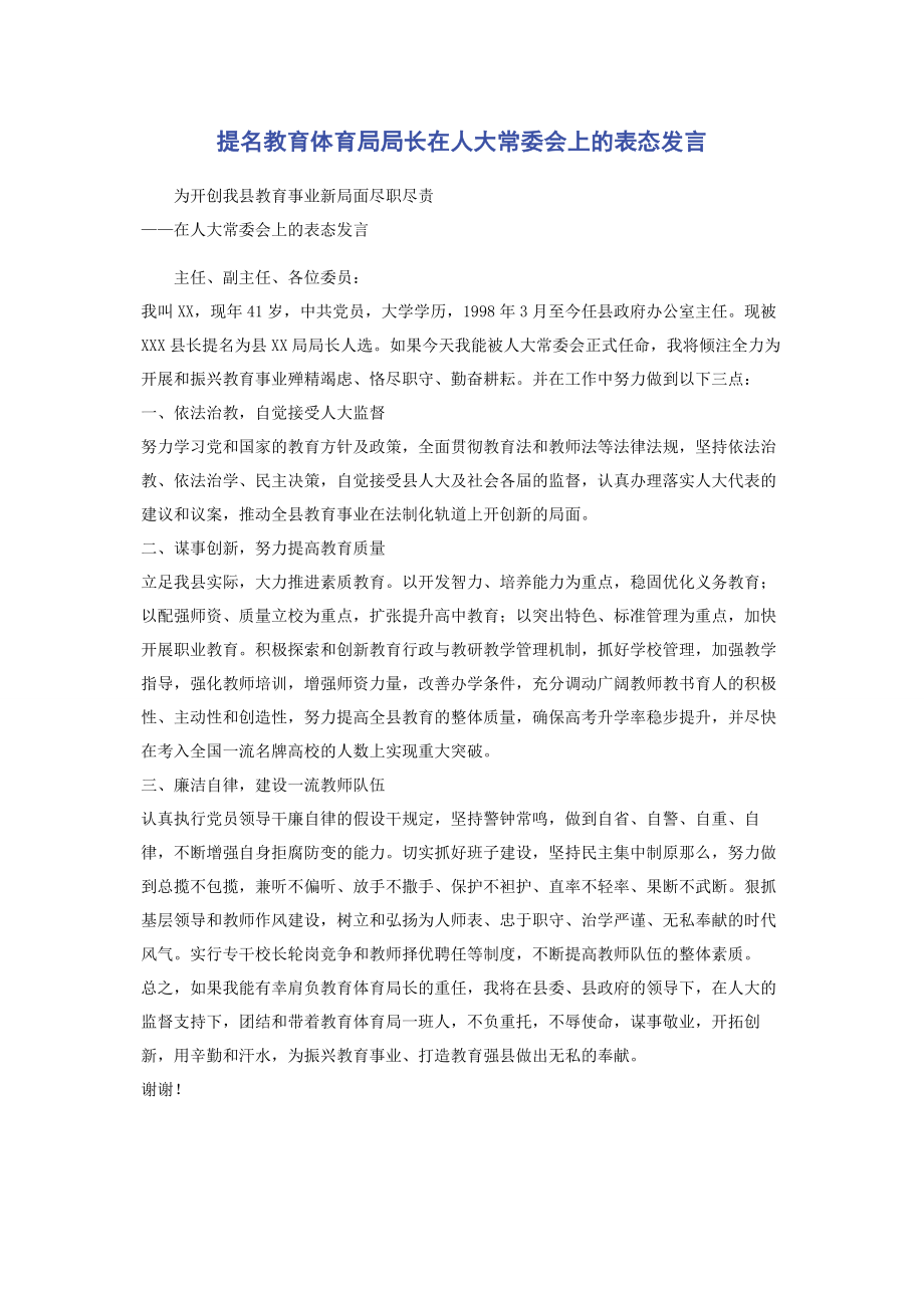 2023年提名教育局局长在人大常委会上的表态发言.docx_第1页