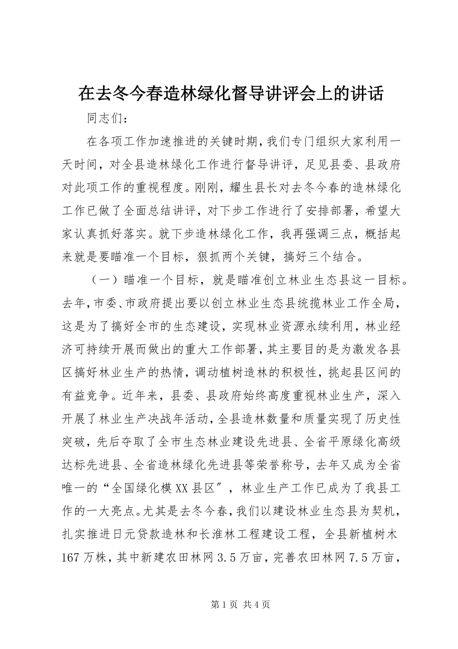 2023年在去冬今春造林绿化督导讲评会上的致辞.docx_第1页