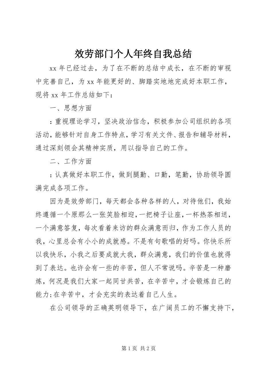 2023年服务部门个人年终自我总结.docx_第1页