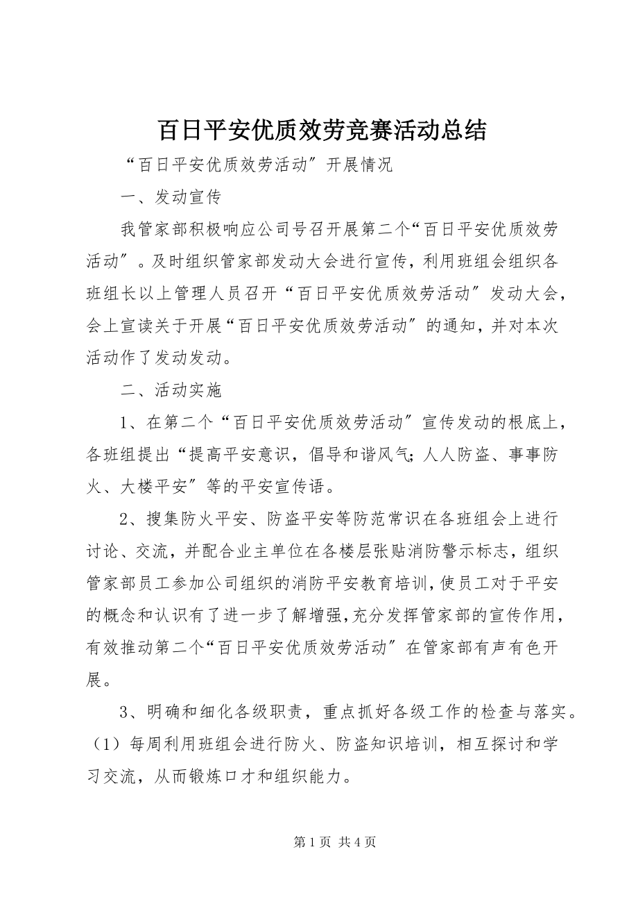 2023年百日安全优质服务竞赛活动总结.docx_第1页