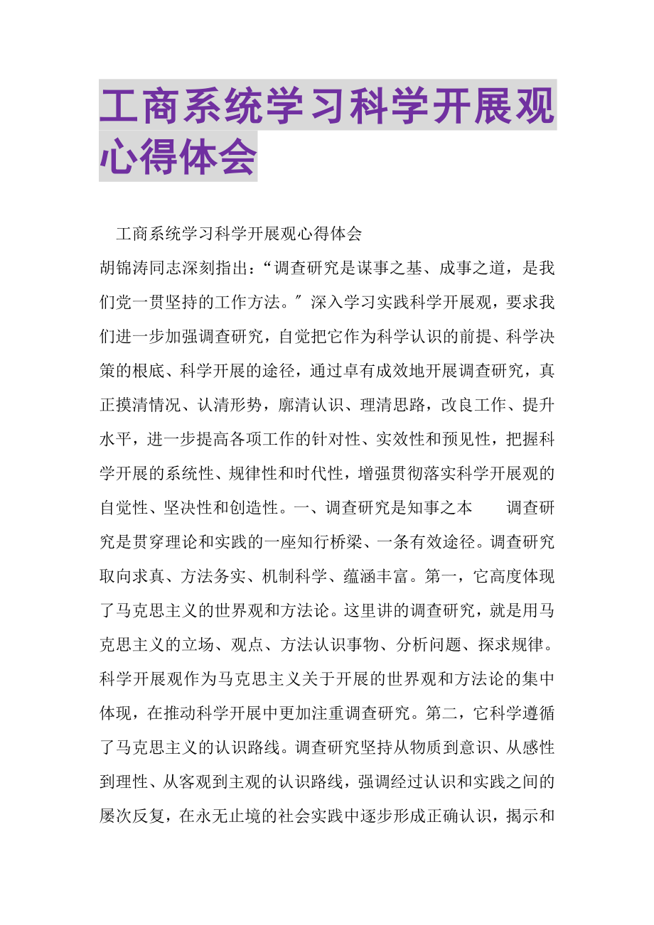 2023年工商系统学习科学发展观心得体会.doc_第1页