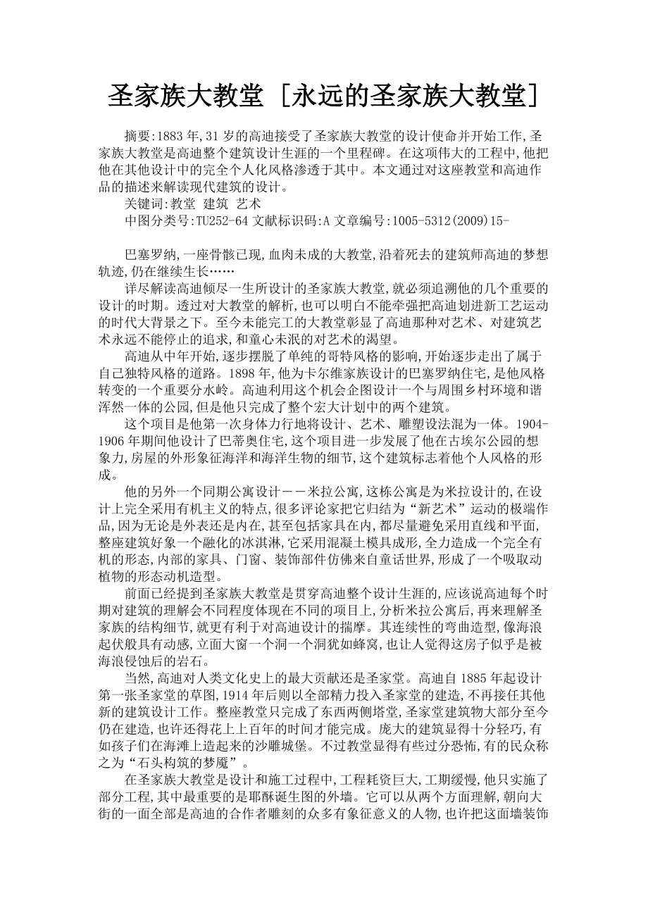 2023年圣家族大教堂永远的圣家族大教堂.doc_第1页