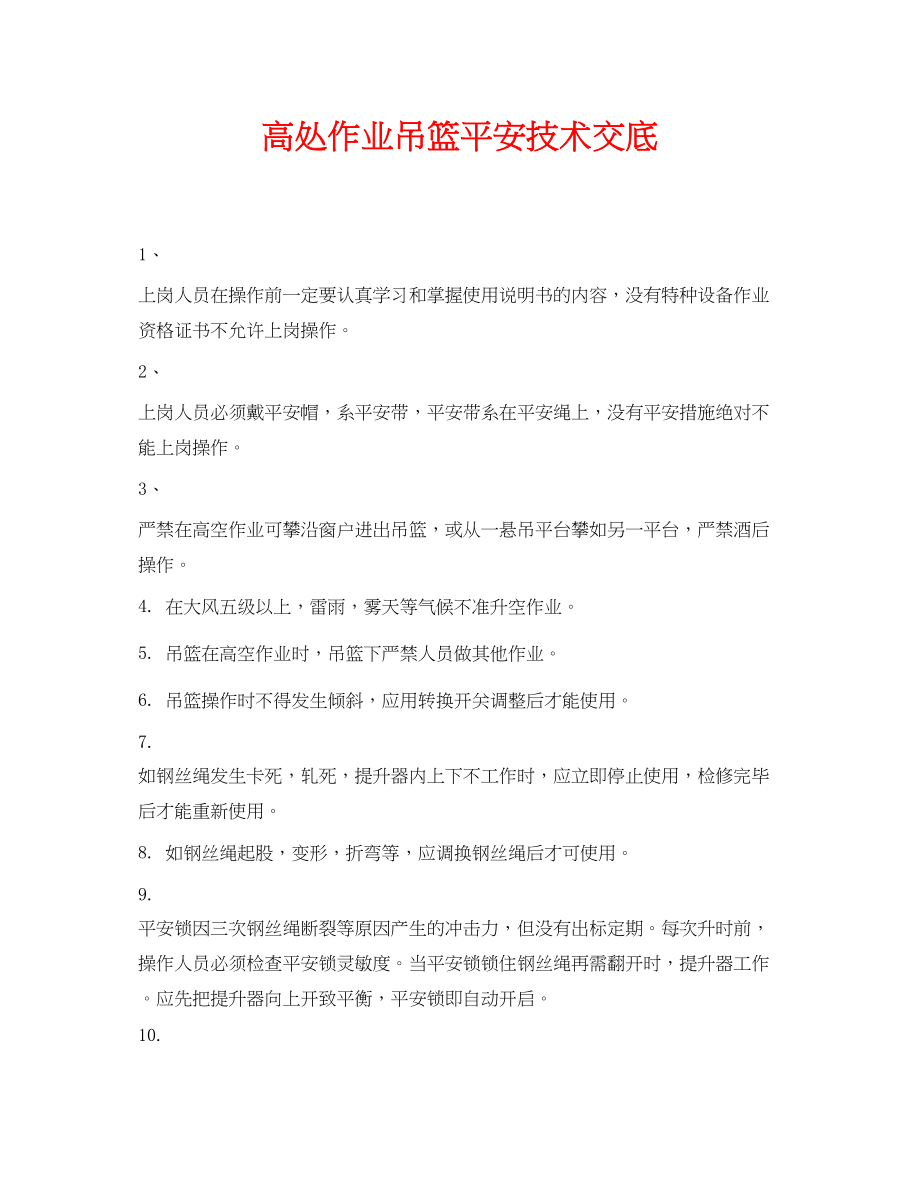 2023年《管理资料技术交底》之高处作业吊篮安全技术交底.docx_第1页