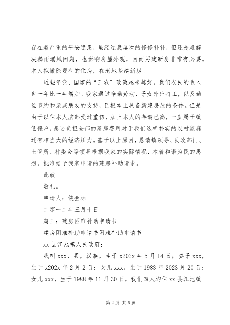 2023年建房补助申请书.docx_第2页