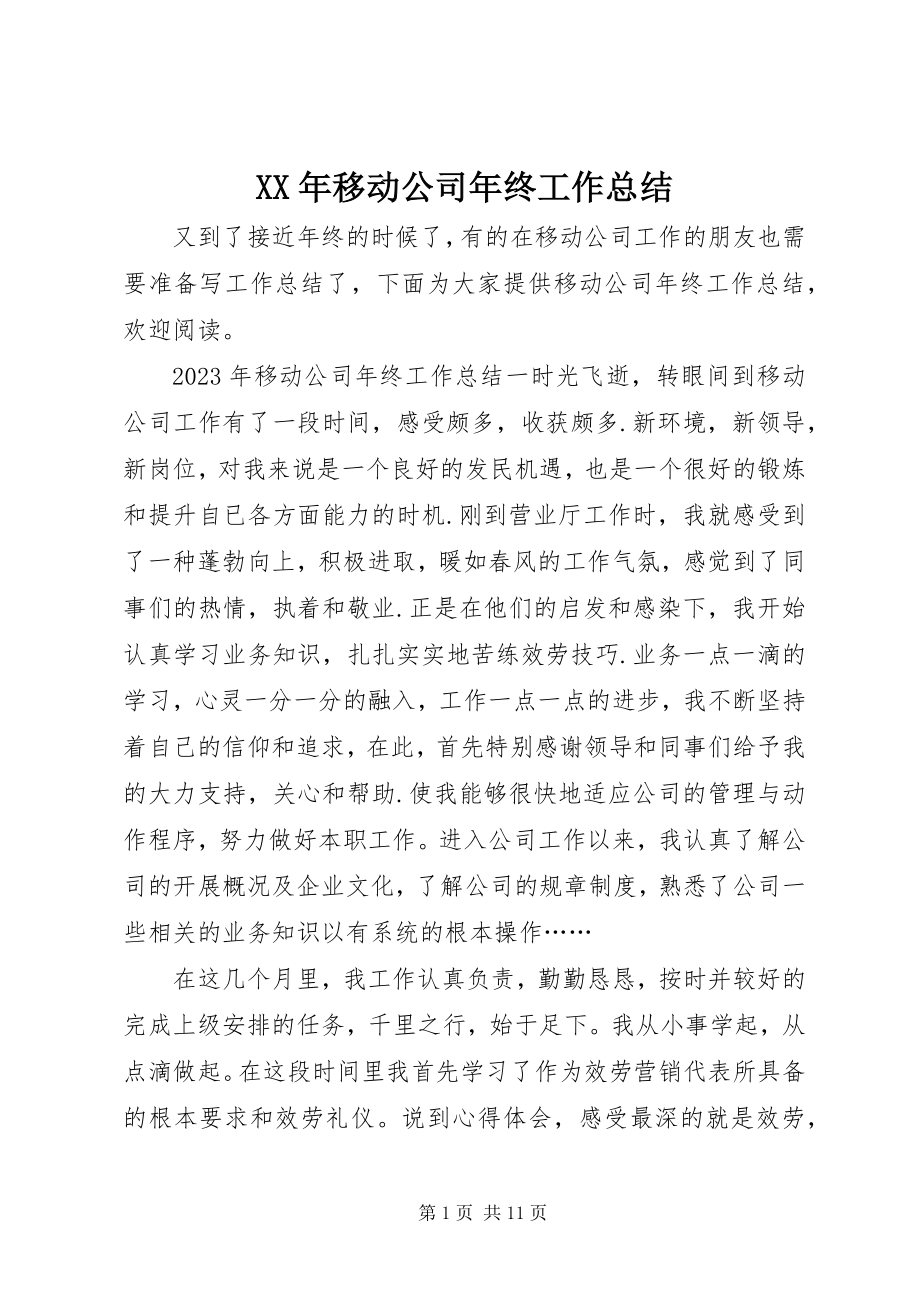 2023年移动公司年终工作总结.docx_第1页