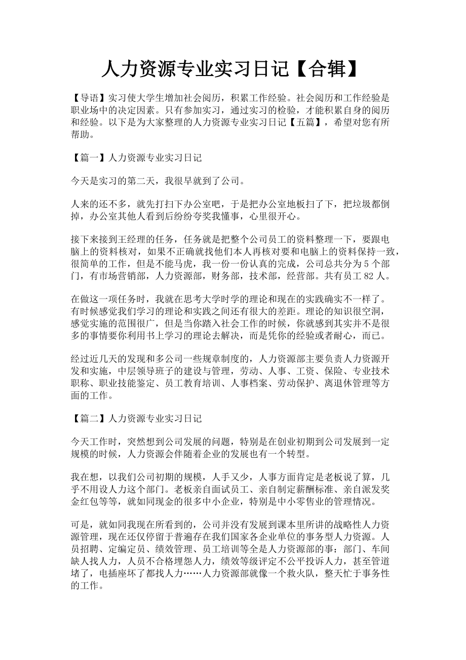 2023年人力资源专业实习日记合辑.doc_第1页