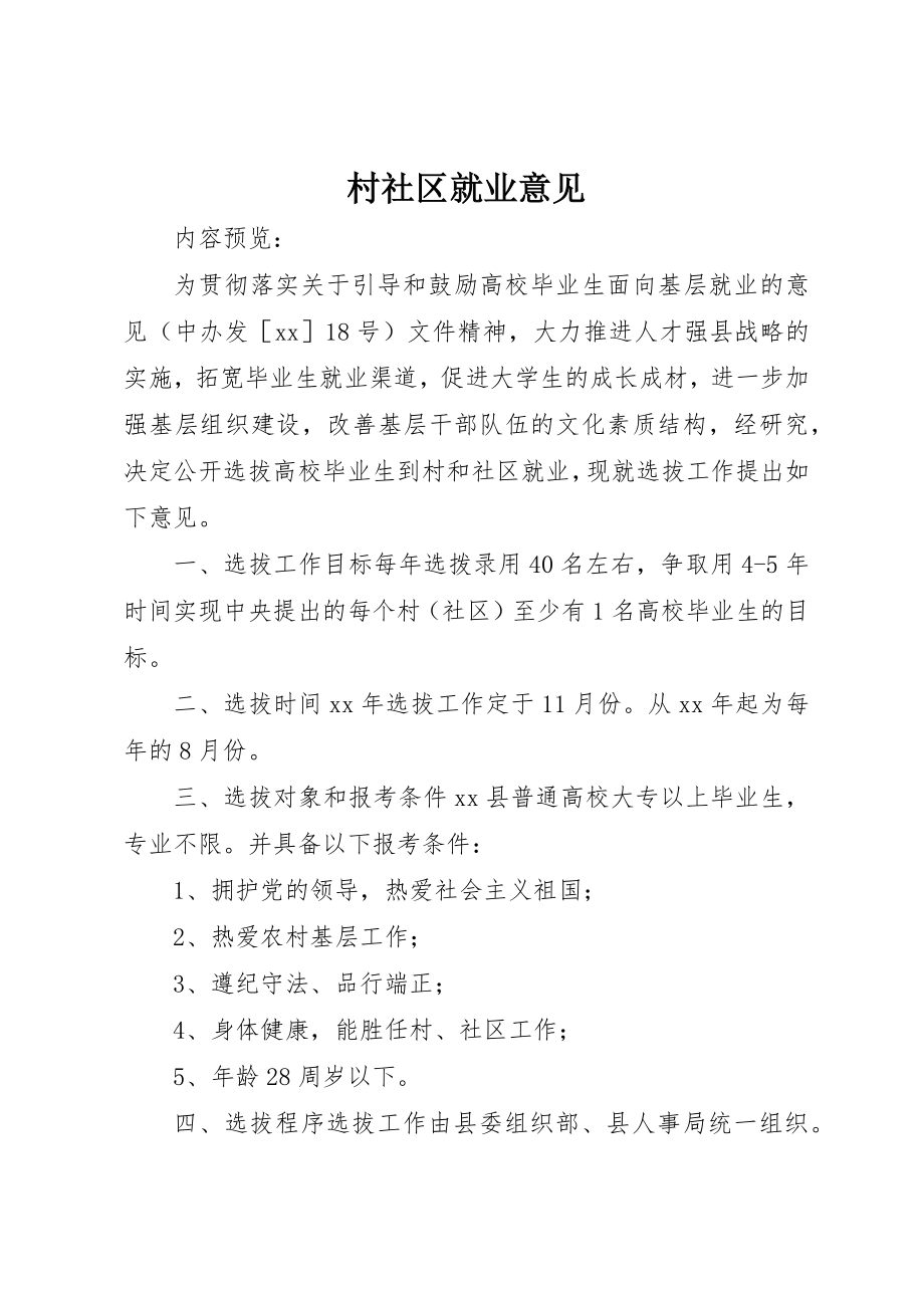 2023年村社区就业意见新编.docx_第1页