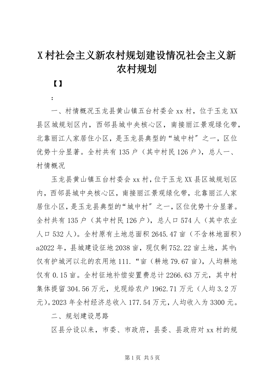 2023年X村社会主义新农村规划建设情况社会主义新农村规划新编.docx_第1页