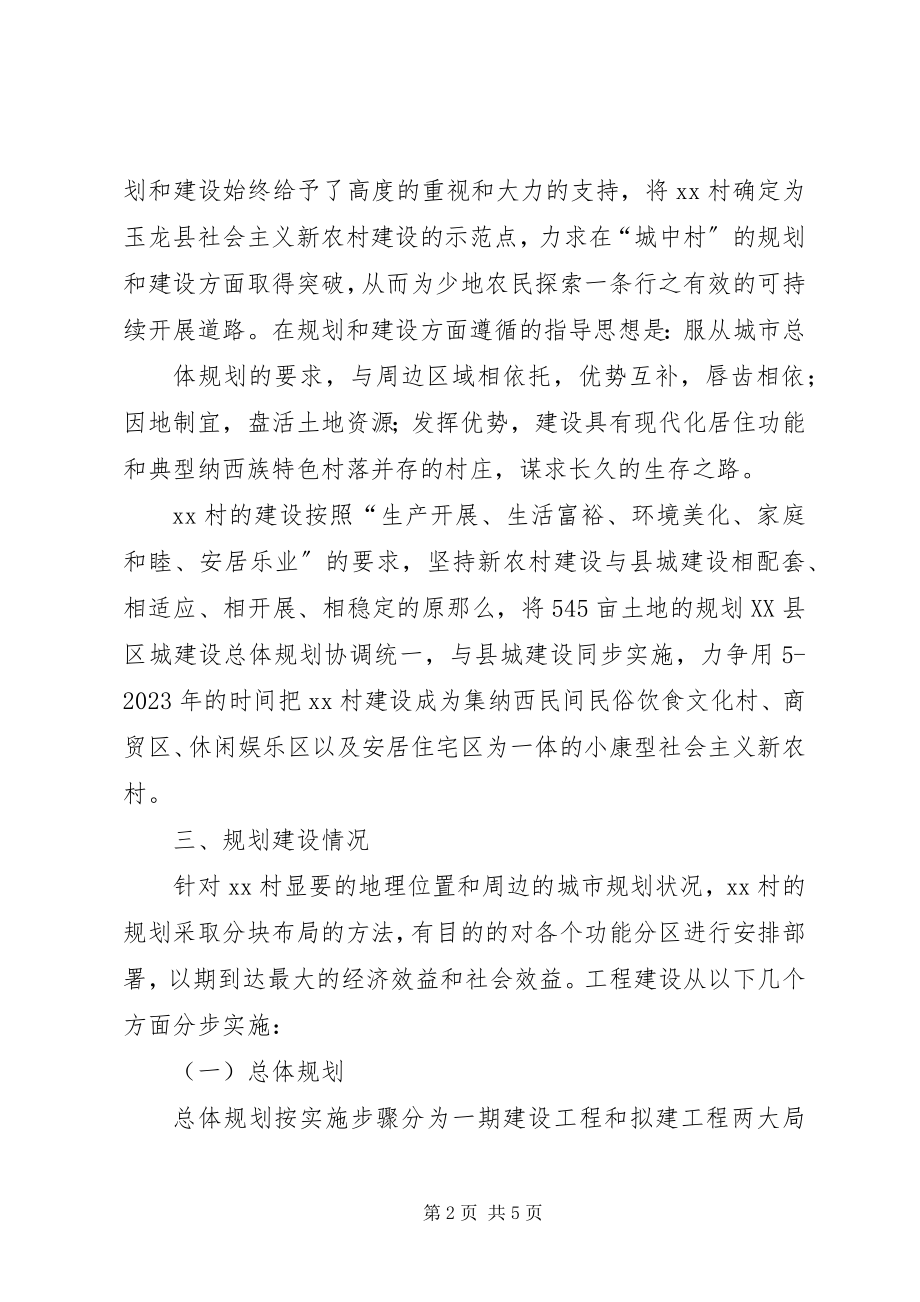 2023年X村社会主义新农村规划建设情况社会主义新农村规划新编.docx_第2页