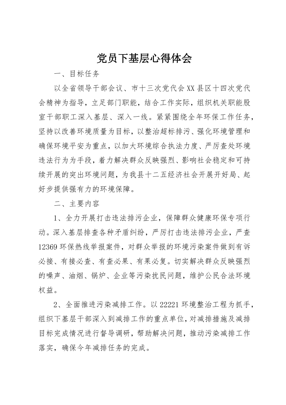 2023年党员下基层心得体会.docx_第1页