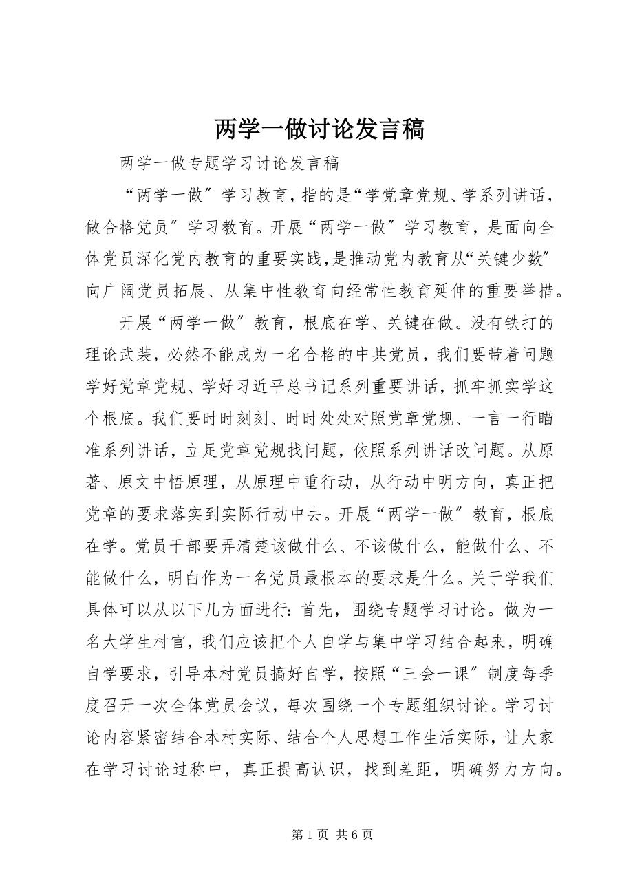 2023年两学一做讨论讲话稿.docx_第1页