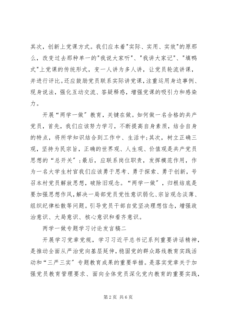 2023年两学一做讨论讲话稿.docx_第2页