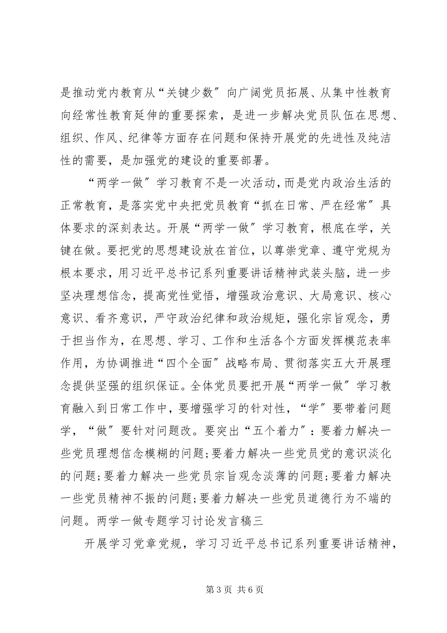 2023年两学一做讨论讲话稿.docx_第3页