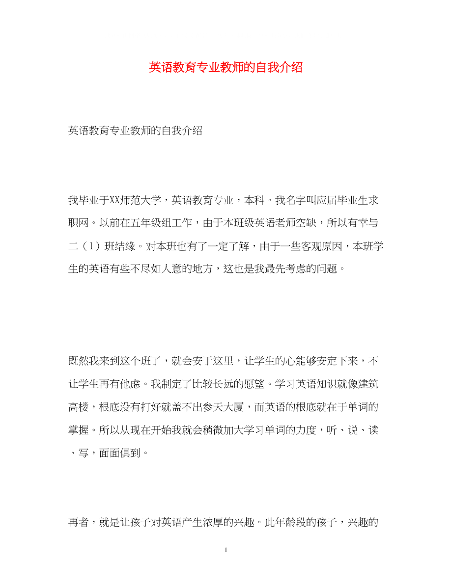 2023年英语教育专业教师的自我介绍.docx_第1页