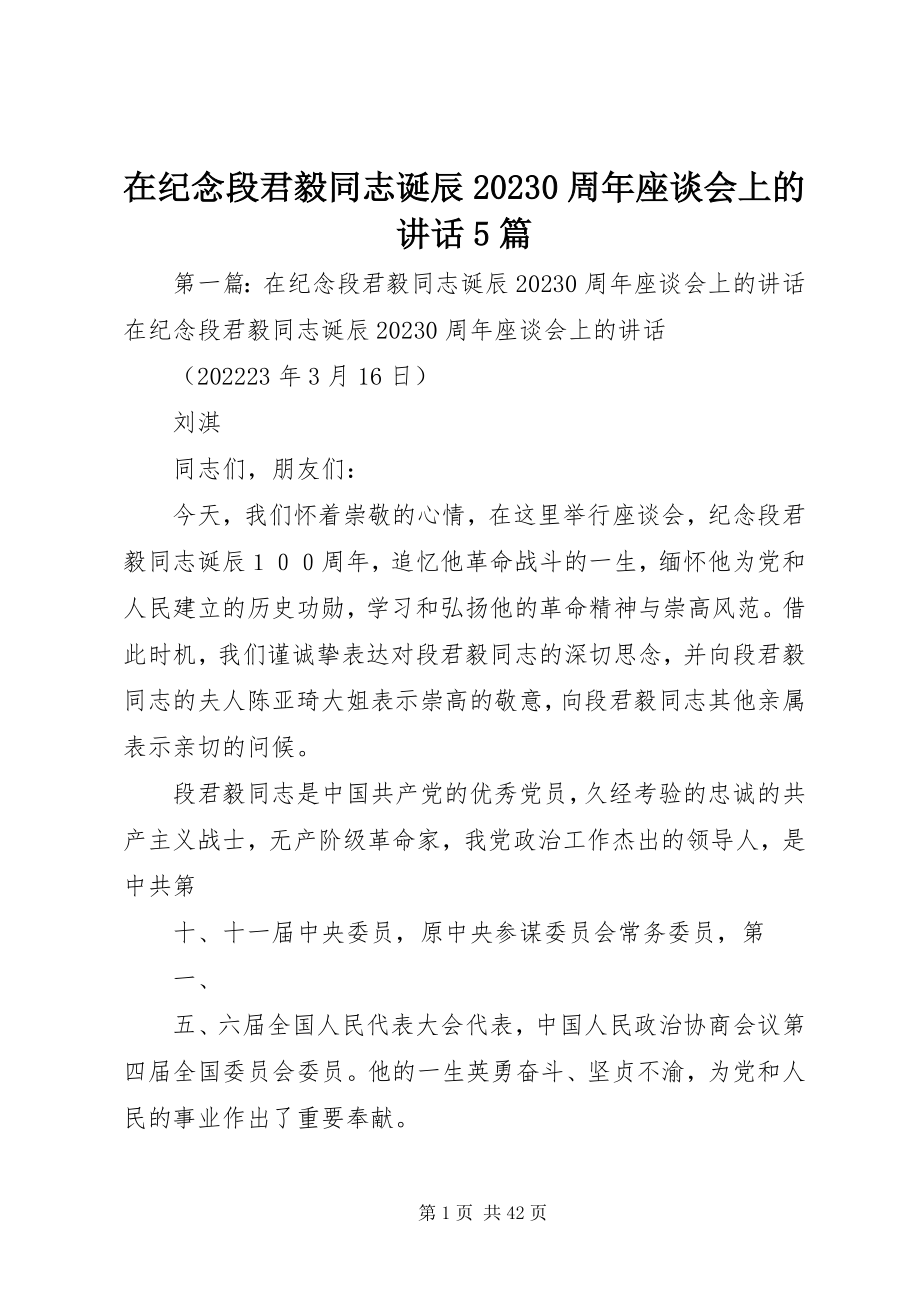 2023年在纪念段君毅同志诞辰100周年座谈会上的致辞5篇.docx_第1页