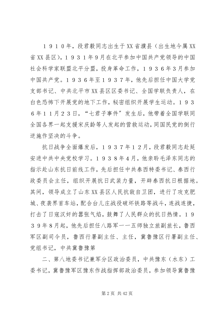 2023年在纪念段君毅同志诞辰100周年座谈会上的致辞5篇.docx_第2页