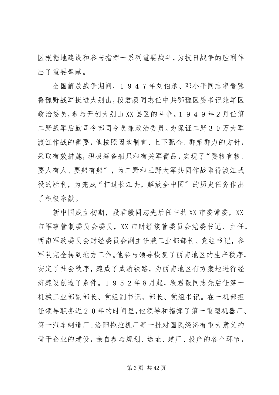 2023年在纪念段君毅同志诞辰100周年座谈会上的致辞5篇.docx_第3页