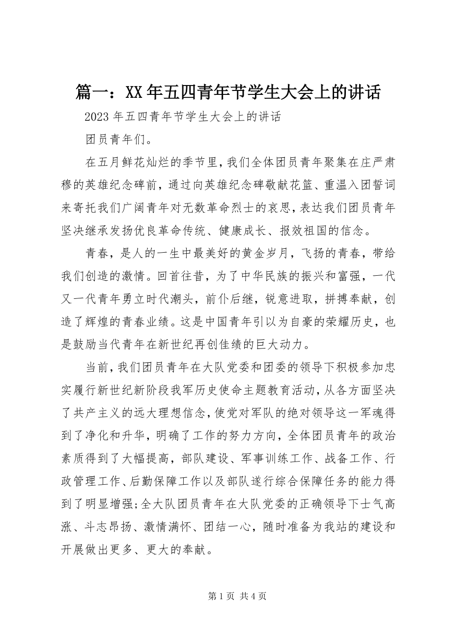 2023年五四青年节学生大会上的致辞.docx_第1页