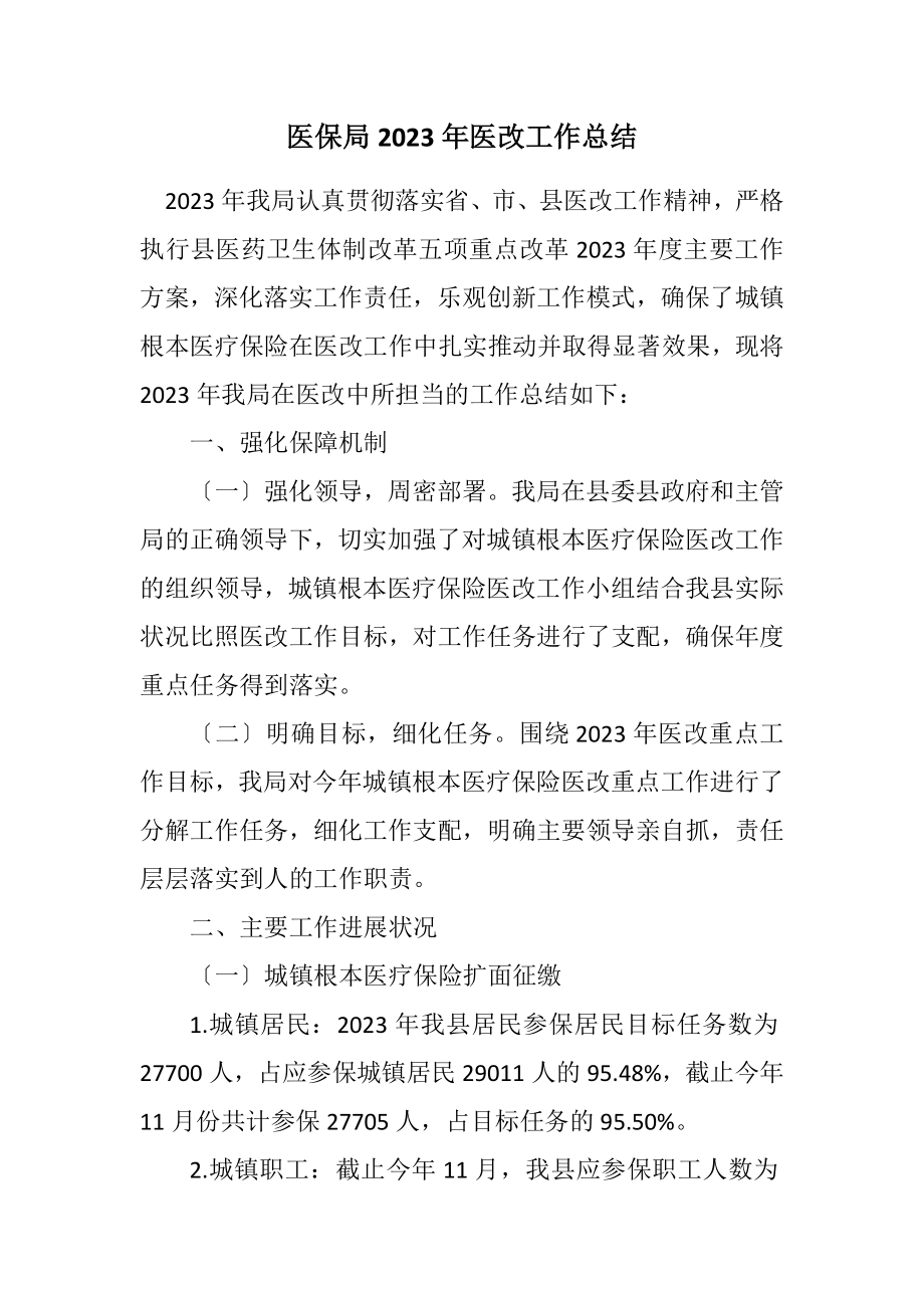 2023年医保局2023年医改工作总结.docx_第1页