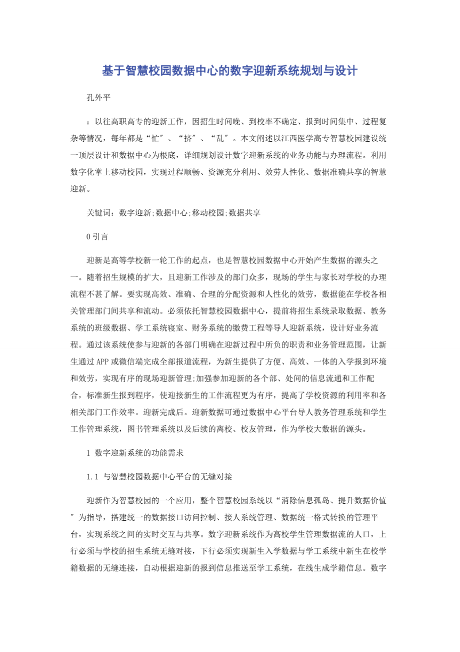 2023年基于智慧校园数据中心的数字迎新系统规划与设计.docx_第1页