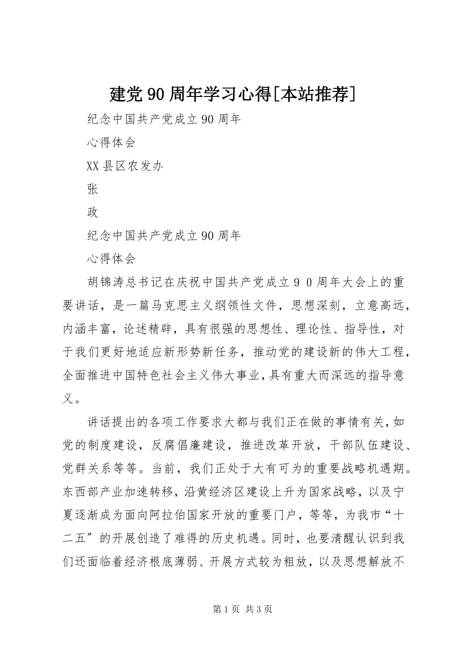 2023年建党90周学习心得[本站推荐.docx_第1页