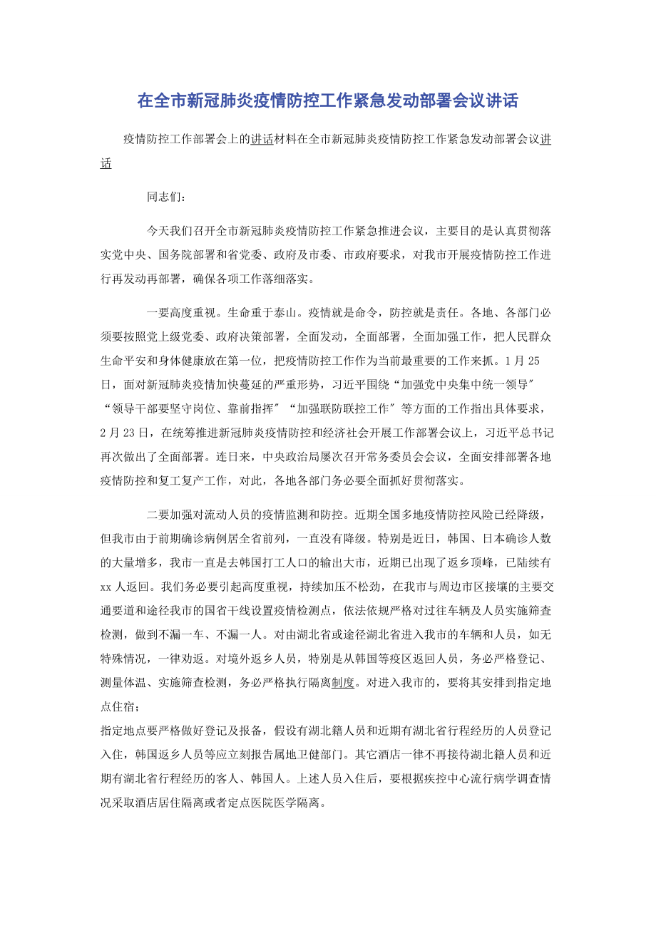 2023年在全市新冠肺炎疫情防控工作紧急动员部署会议讲话.docx_第1页