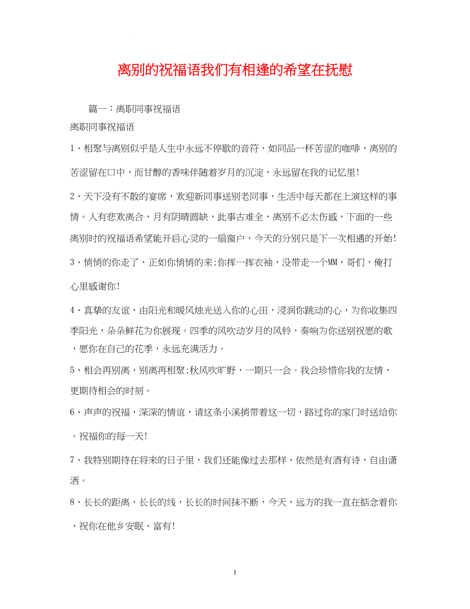 2023年离别的祝福语我们有相逢的希望在安慰2.docx_第1页