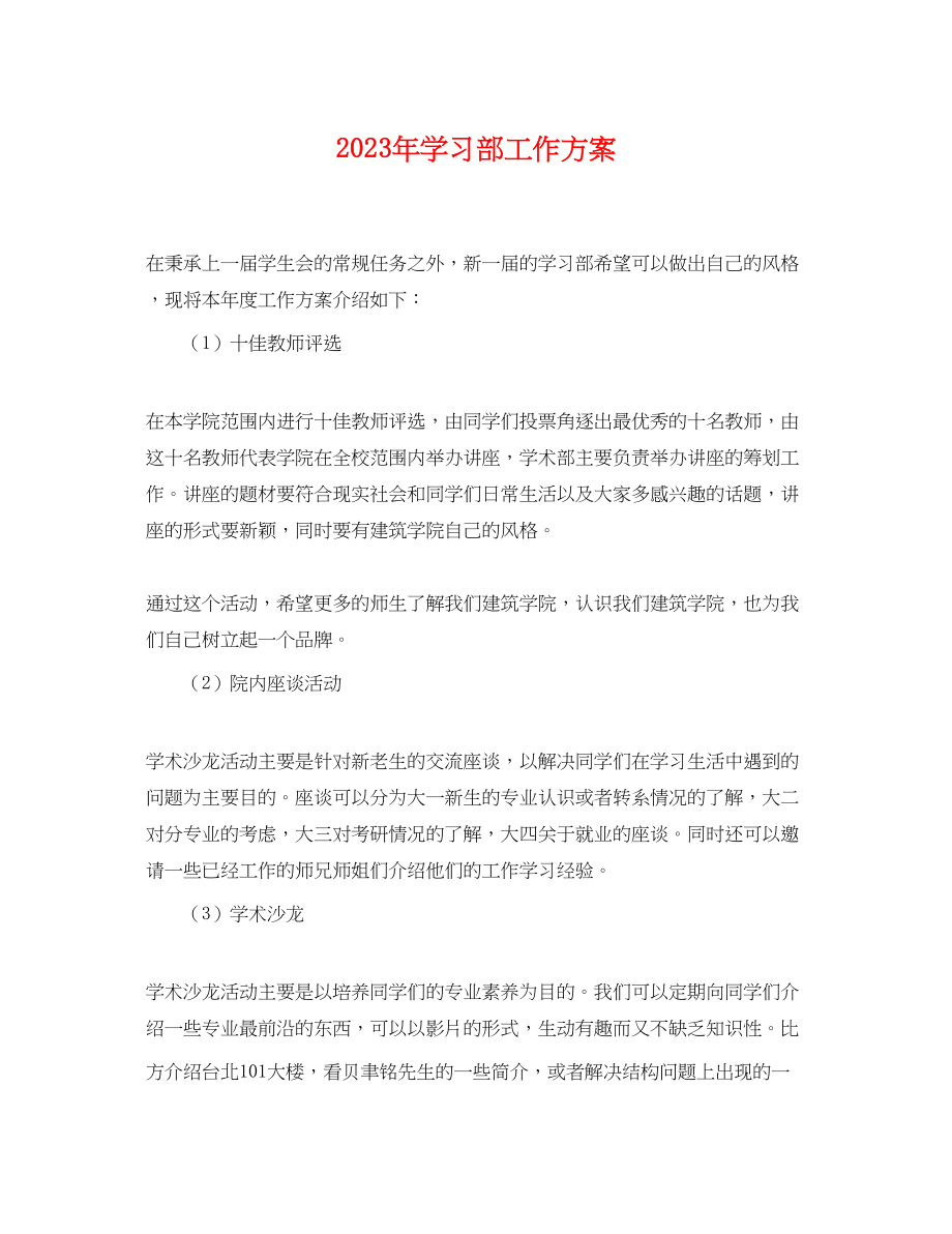 2023年学习部工作计划 2.docx_第1页