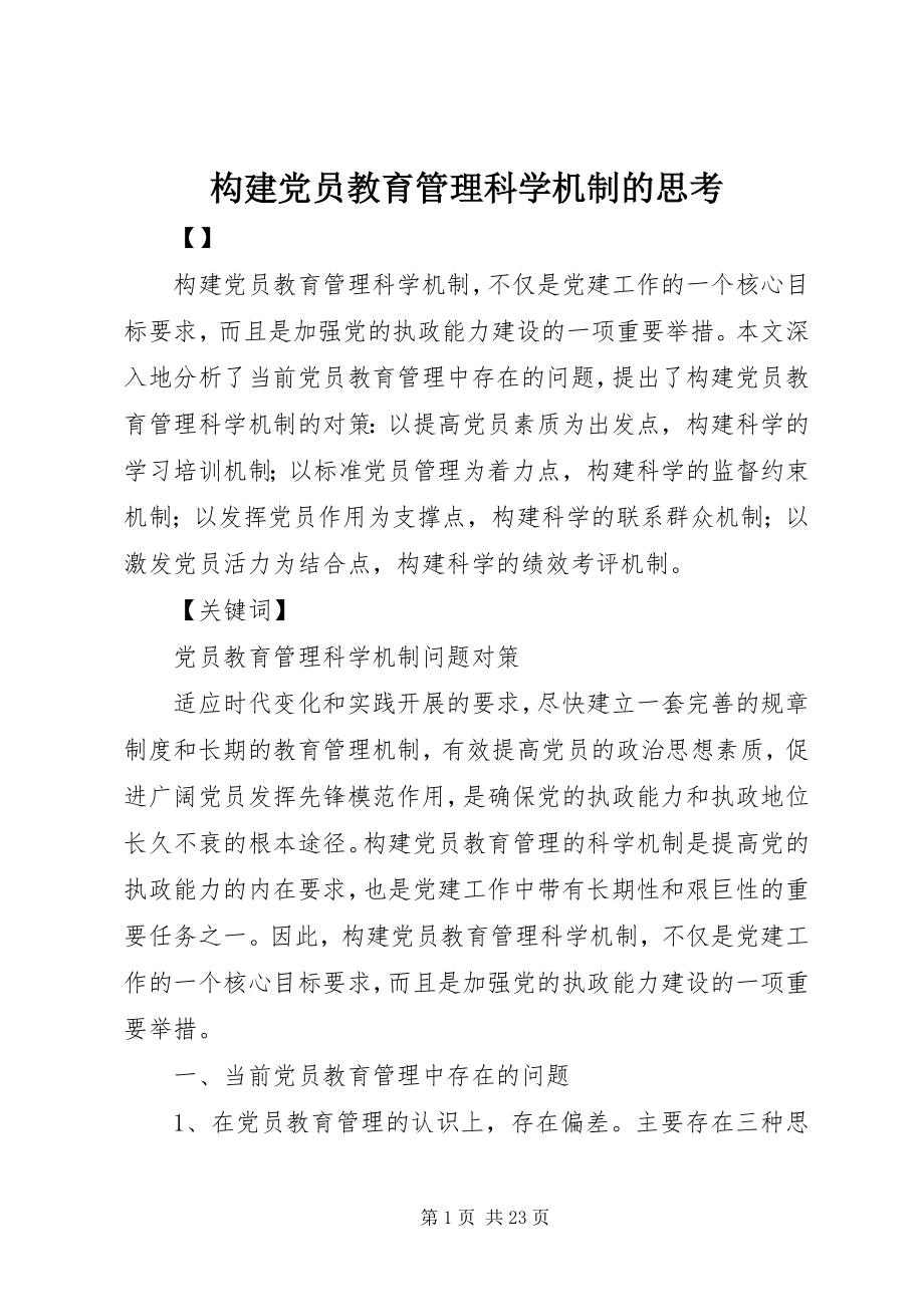 2023年构建党员教育管理科学机制的思考.docx_第1页