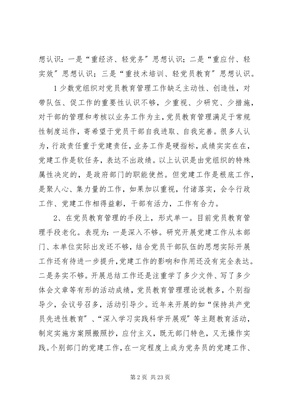 2023年构建党员教育管理科学机制的思考.docx_第2页