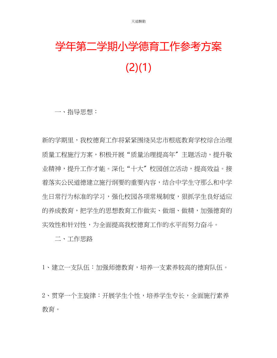 2023年学第二学期小学德育工作计划21.docx_第1页