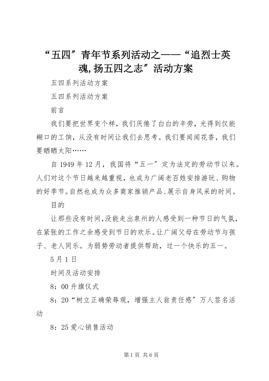 2023年“五四”青年节系列活动之“追烈士英魂扬五四之志”活动方案新编.docx_第1页