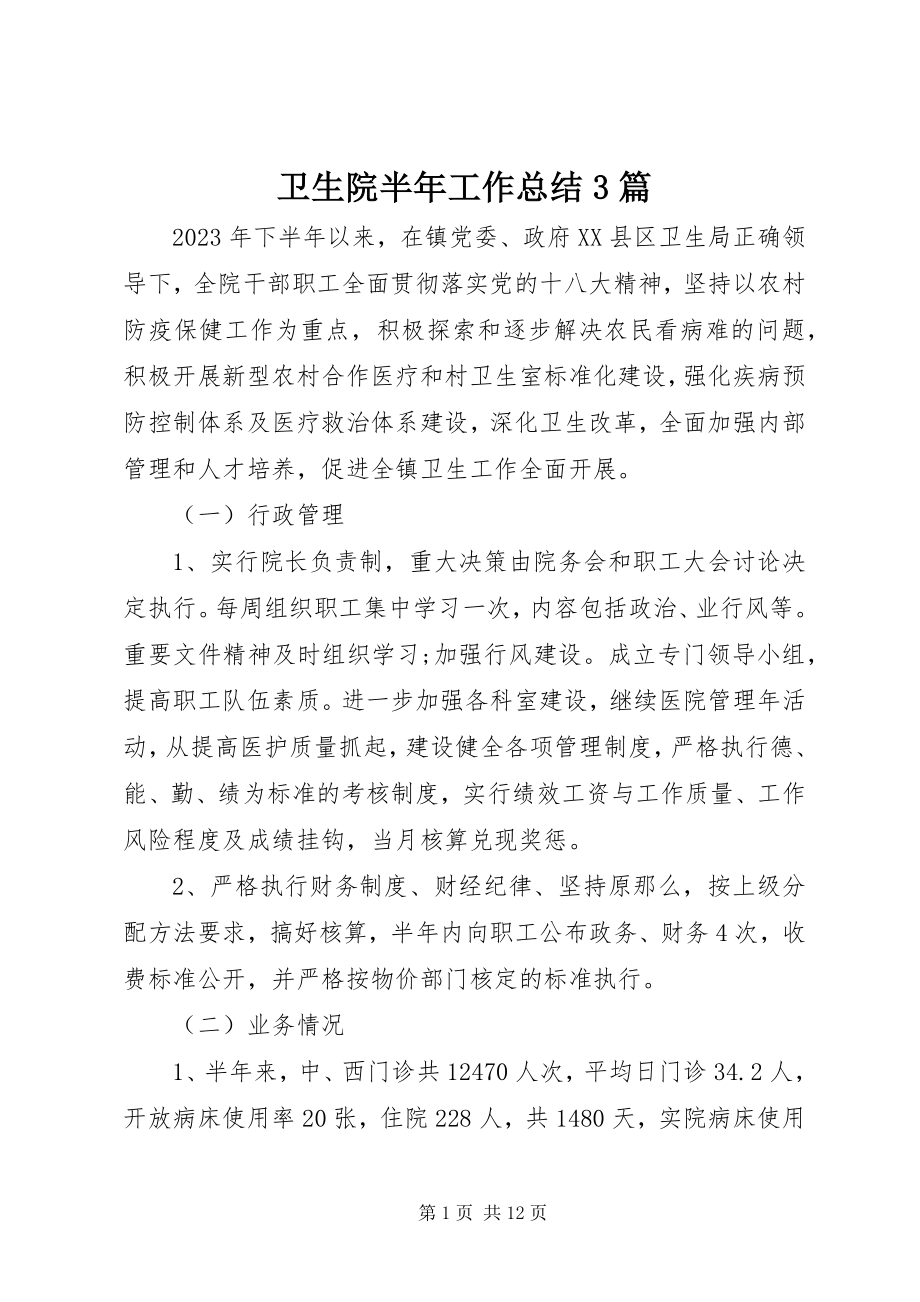 2023年卫生院半年工作总结3篇.docx_第1页