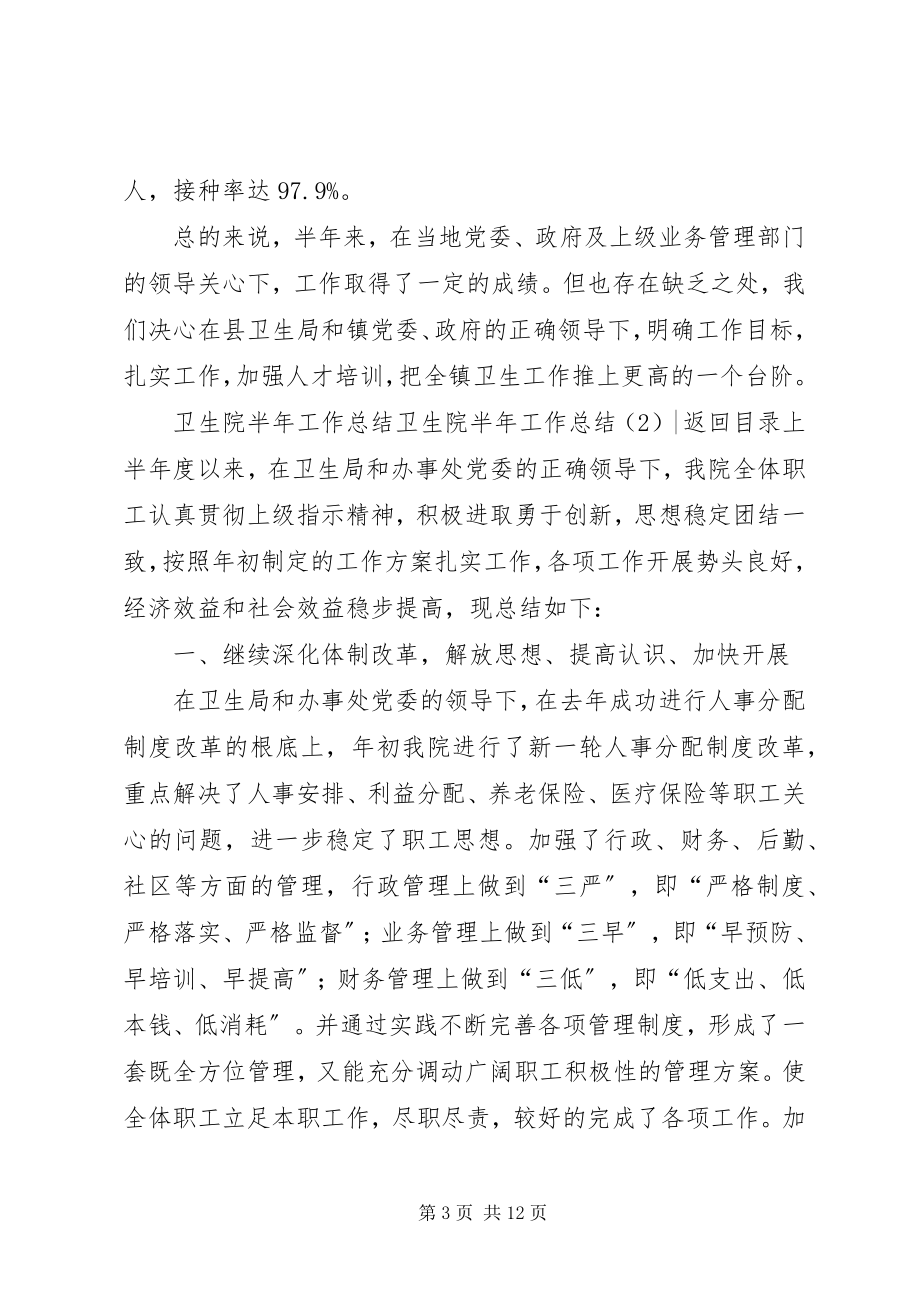 2023年卫生院半年工作总结3篇.docx_第3页