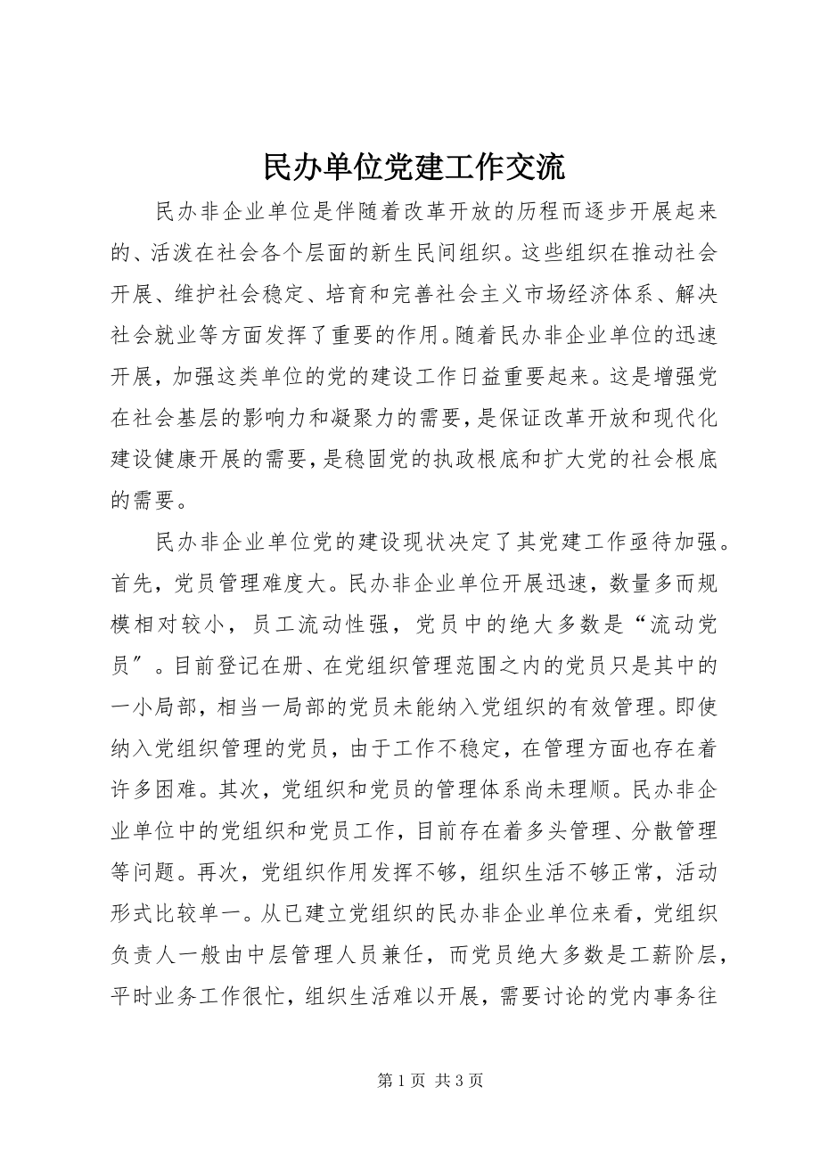 2023年民办单位党建工作交流.docx_第1页