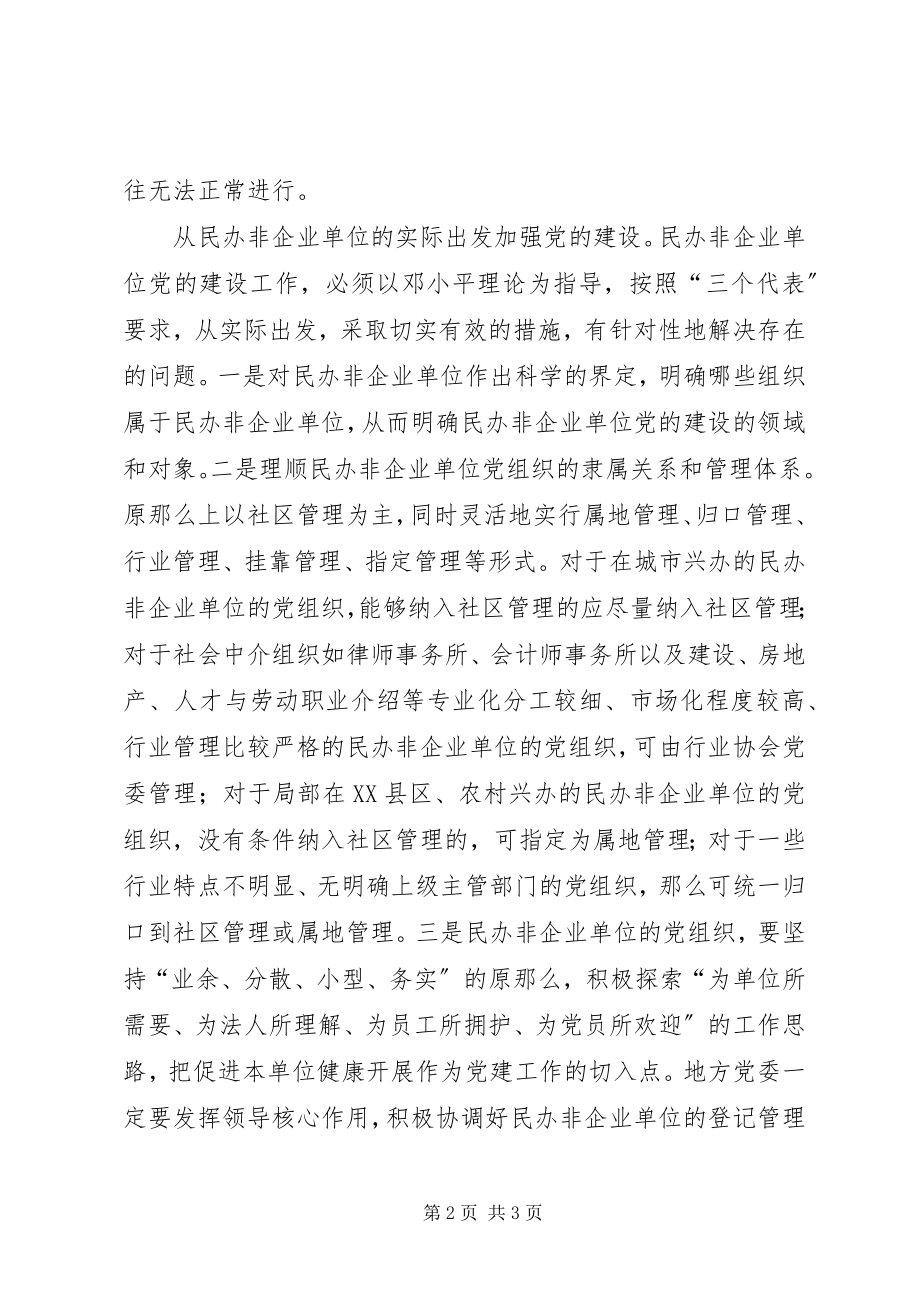 2023年民办单位党建工作交流.docx_第2页