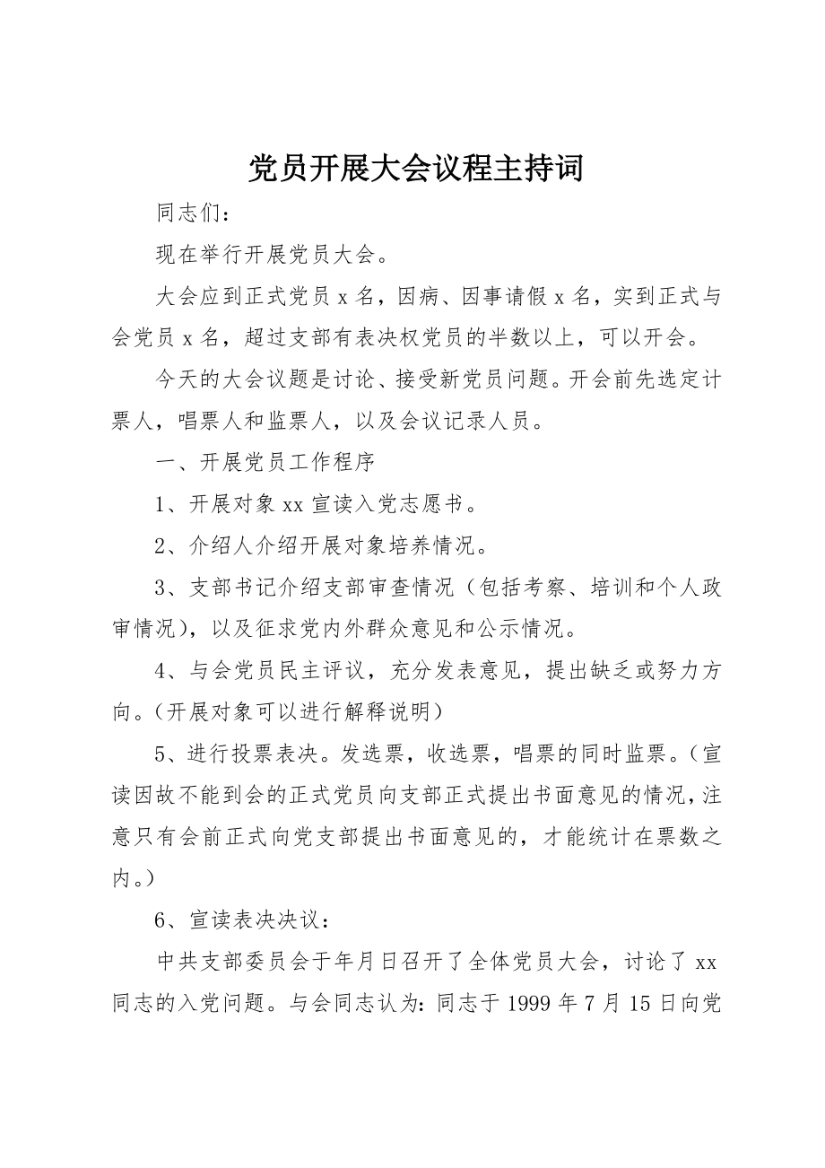 2023年党员发展大会议程主持词.docx_第1页