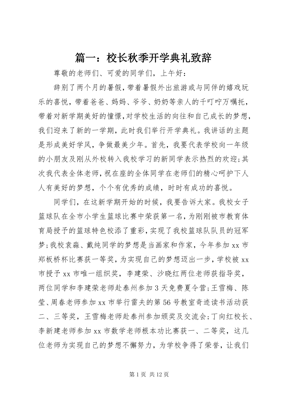 2023年校长秋季开学典礼致辞.docx_第1页