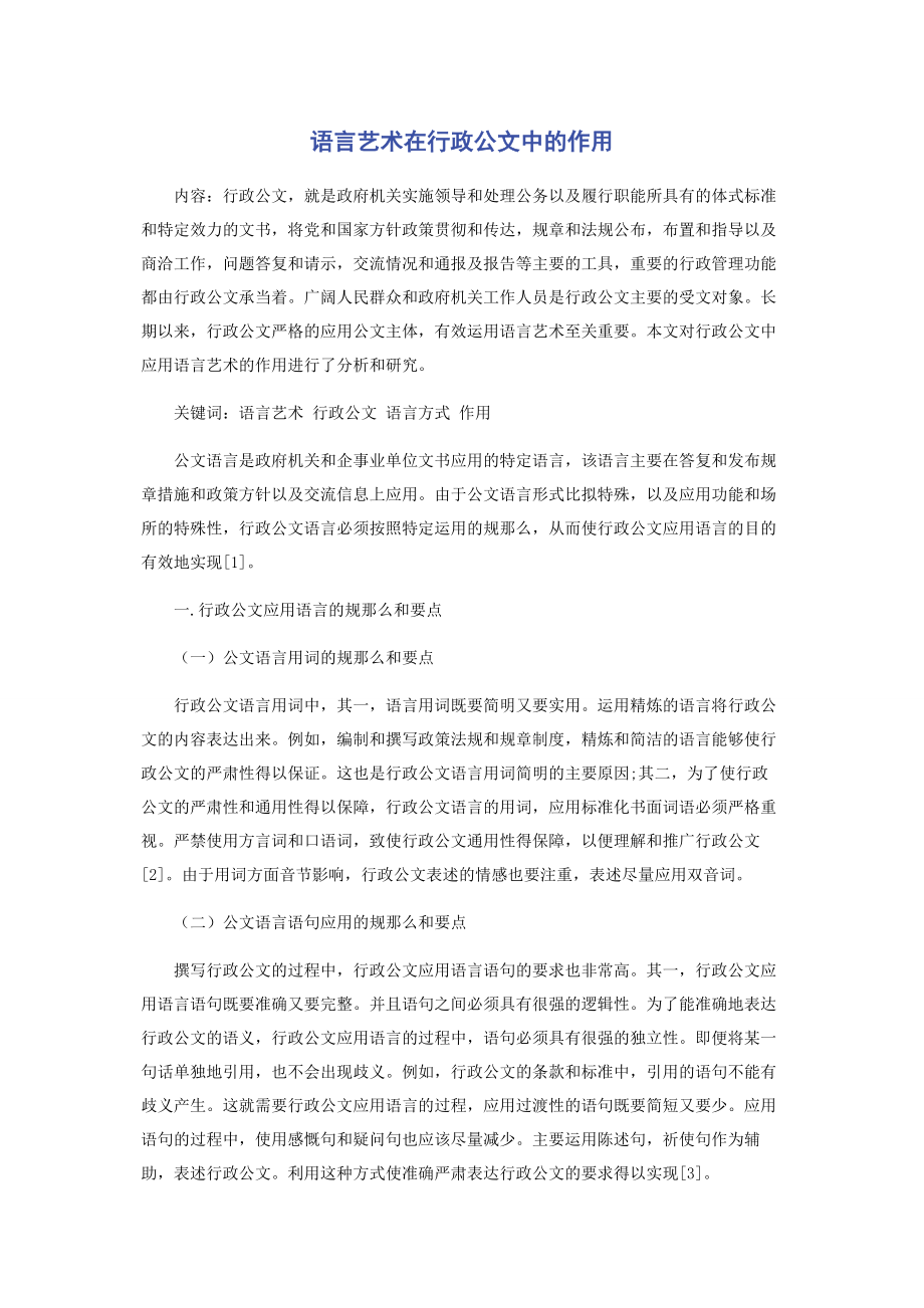 2023年语言艺术在行政公文中的作用.docx_第1页