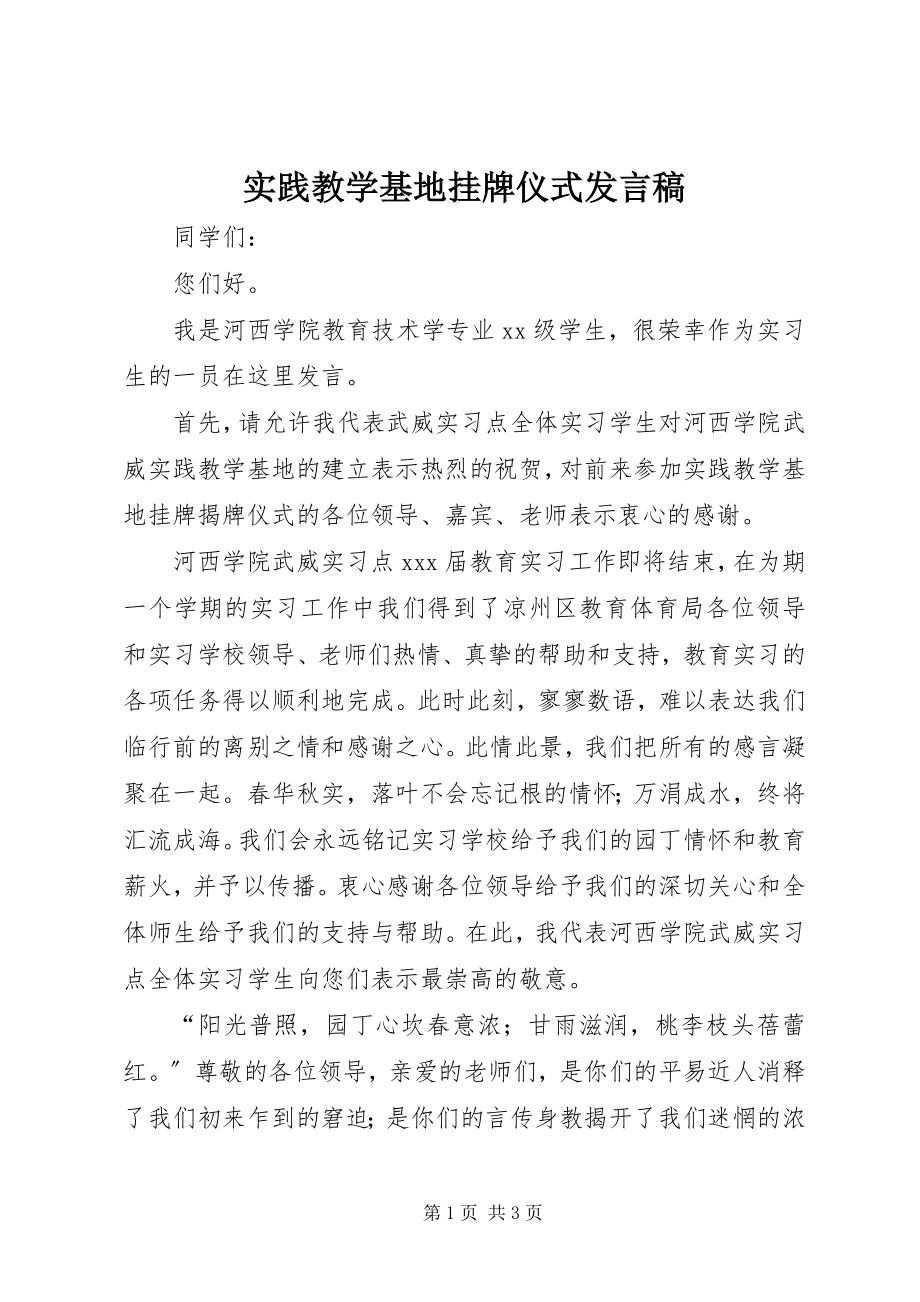 2023年实践教学基地挂牌仪式讲话稿.docx_第1页