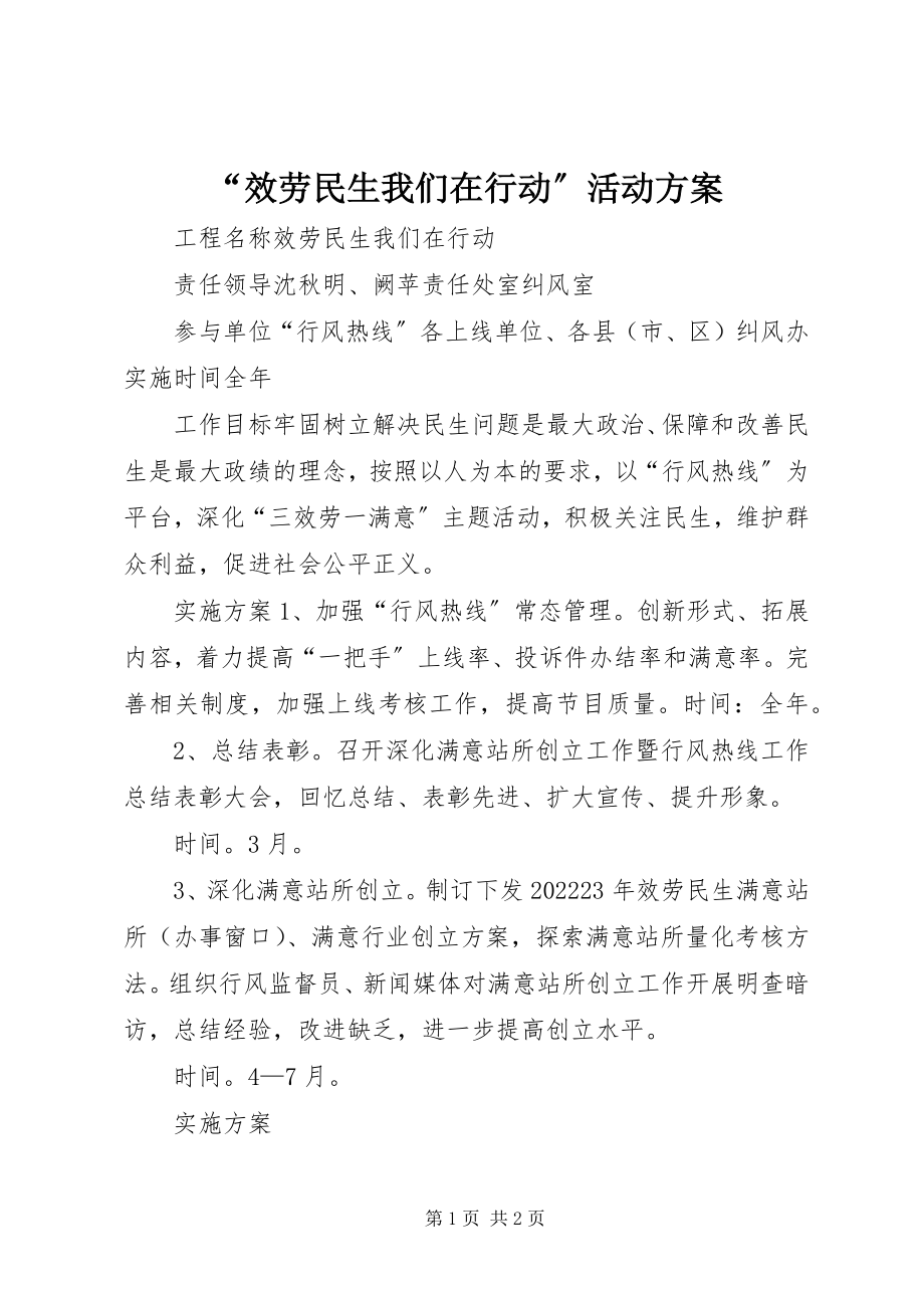 2023年“服务民生我们在行动”活动方案新编.docx_第1页