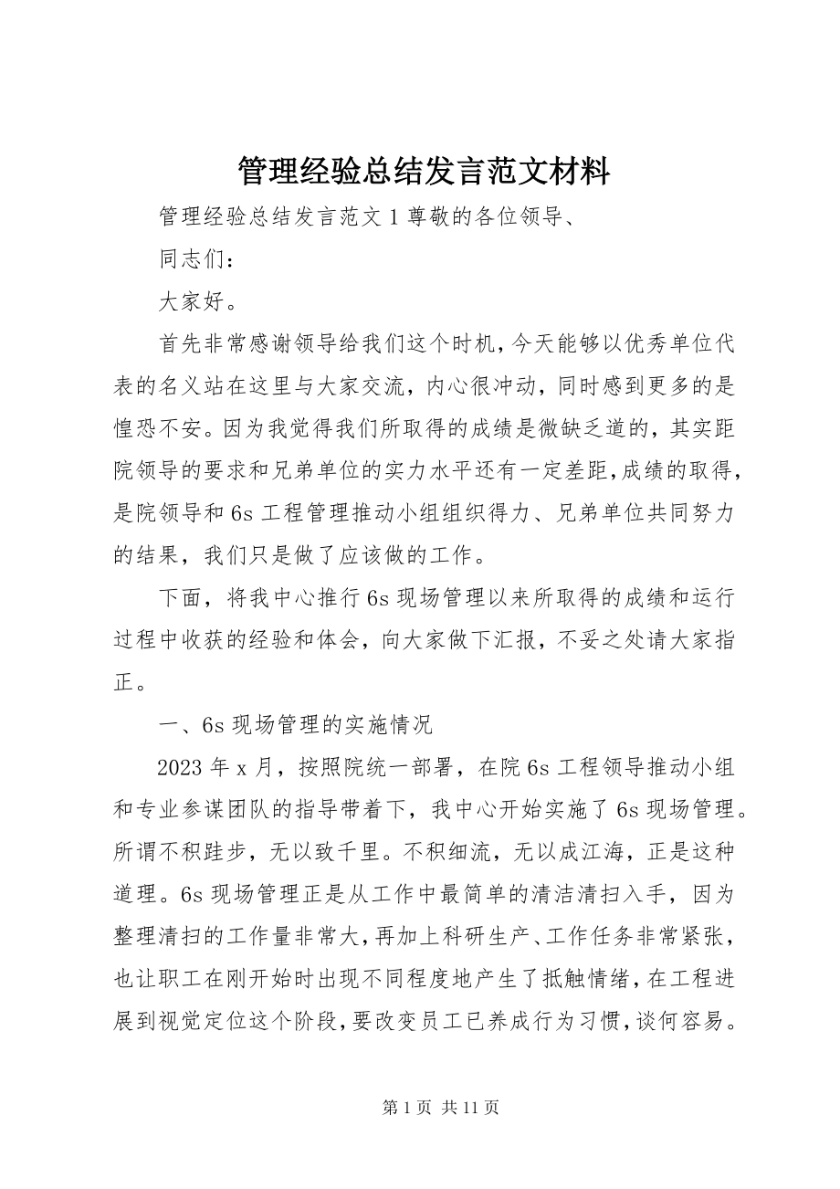 2023年管理经验总结讲话材料.docx_第1页